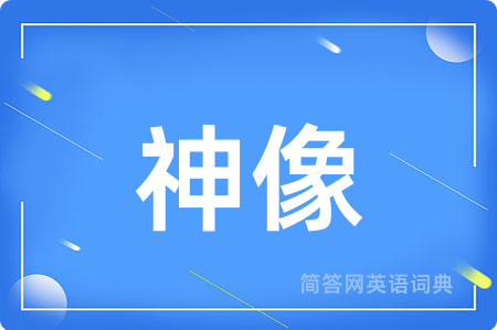 神像用英语怎么说,神像的英语翻译 神像