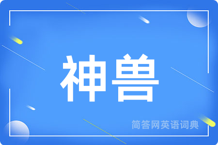 神兽用英语怎么说,神兽的英语翻译 神兽