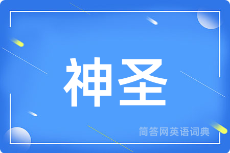 神圣用英语怎么说,神圣的英语翻译 神圣