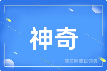 神奇