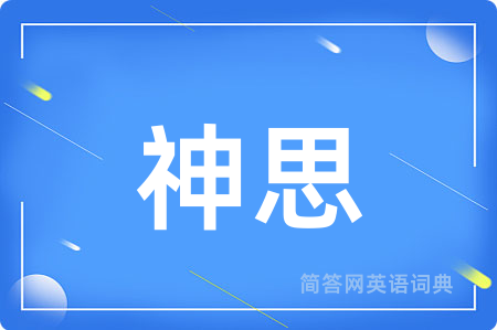 神思