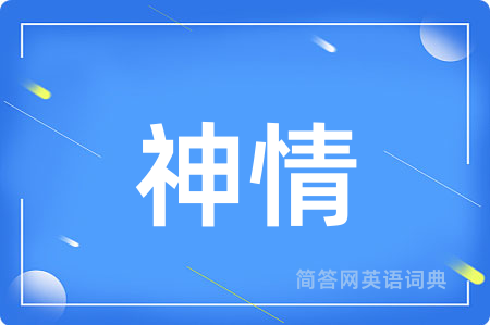 神情