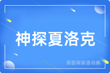 神探夏洛克