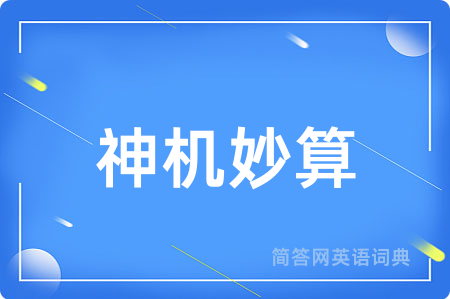 神机妙算用英语怎么说,神机妙算的英语翻译 神机妙算