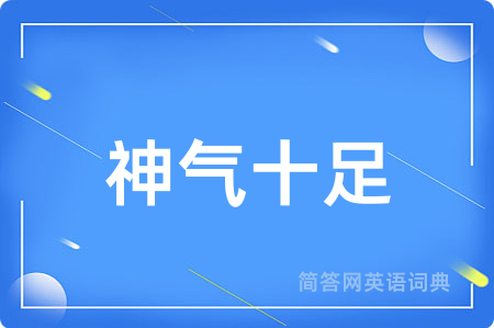 神气十足