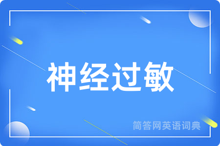 神经过敏