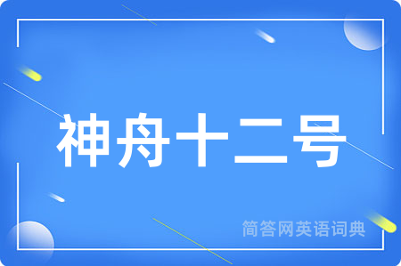 神舟十二号