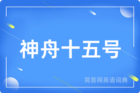 神舟十五号