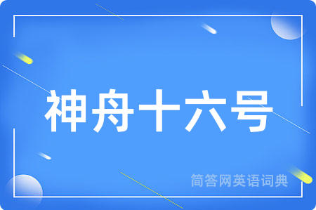 神舟十六号