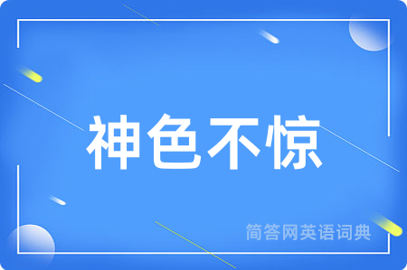 神色不惊