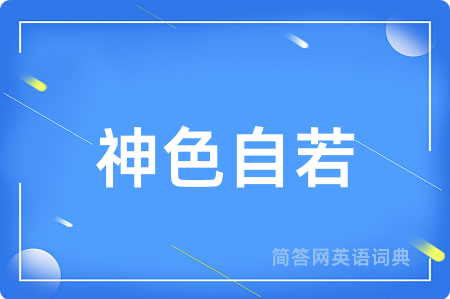 神色自若