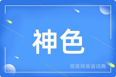 神色