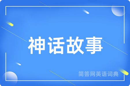 神话故事