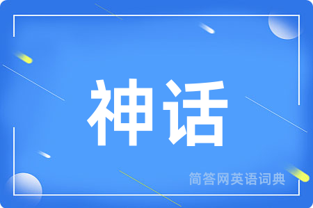 神话