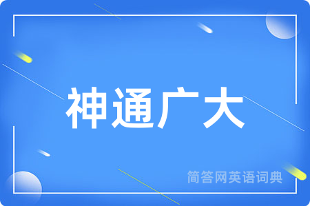 神通广大