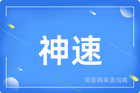神速