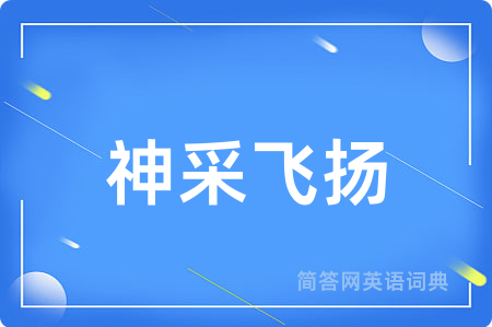 神采飞扬