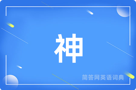神