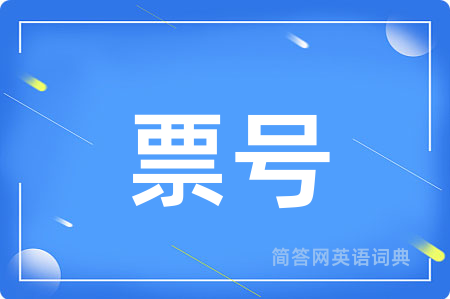 票号用英语怎么说,票号的英语翻译 票号