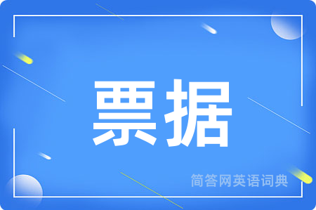 票据