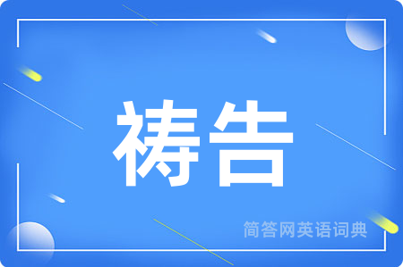 祷告