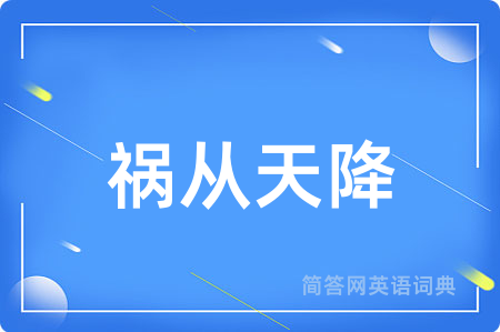 祸从天降用英语怎么说,祸从天降的英语翻译 祸从天降