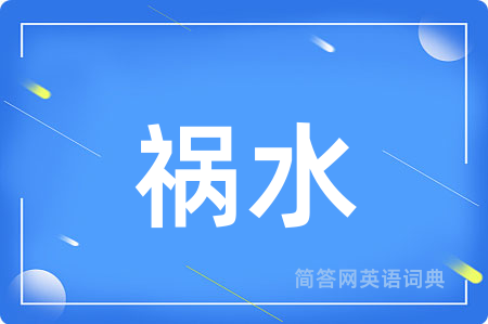祸水