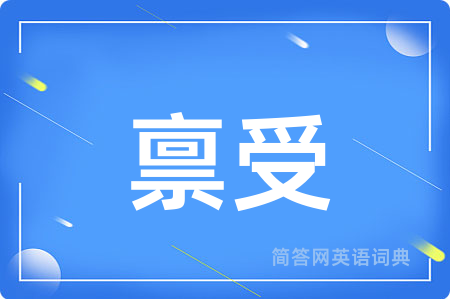 禀受