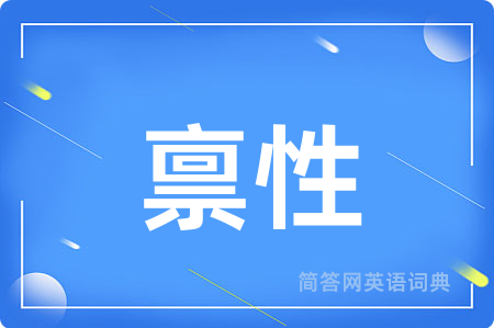 禀性