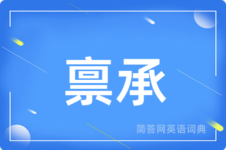 禀承