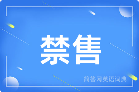 禁售用英语怎么说,禁售的英语翻译 禁售