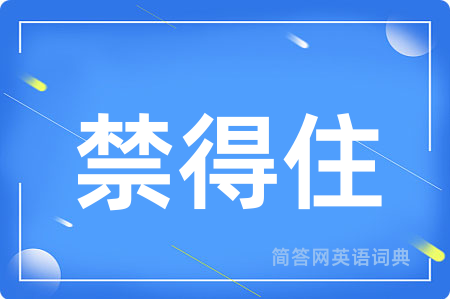 禁得住