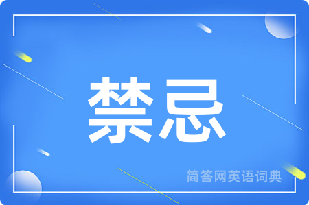 禁忌