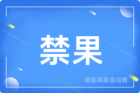 禁果用英语怎么说,禁果的英语翻译 禁果