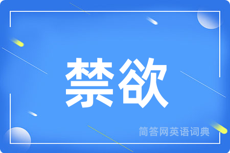 禁欲