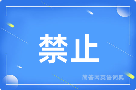 禁止