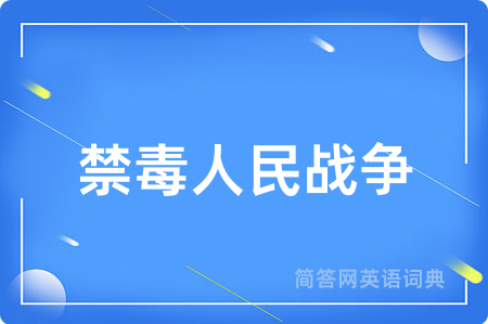 禁毒人民战争