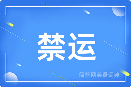 禁运