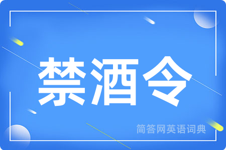 禁酒令用英语怎么说,禁酒令的英语翻译 禁酒令