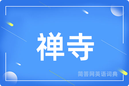 禅寺