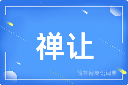 禅让