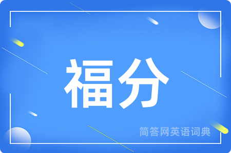 福分