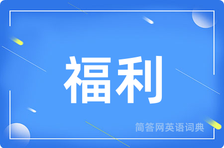 福利
