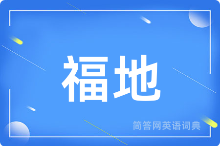 福地用英语怎么说,福地的英语翻译 福地