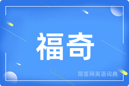 福奇用英语怎么说,福奇的英语翻译 福奇