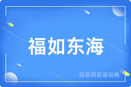 福如东海