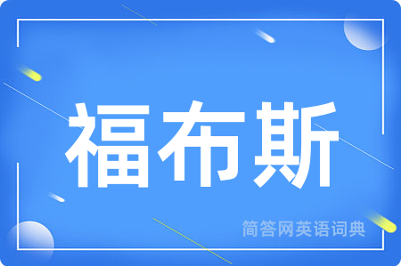 福布斯