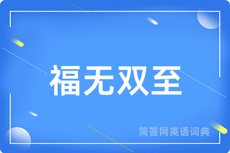 福无双至