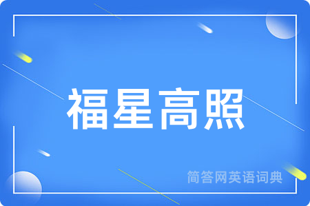 福星高照
