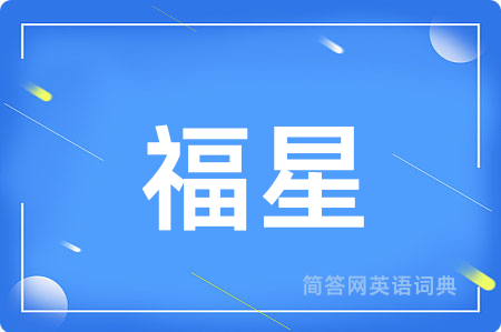 福星